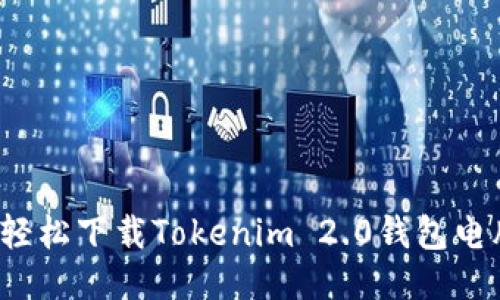 如何轻松下载Tokenim 2.0钱包电脑版？