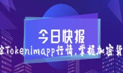 如何实时追踪Tokenimapp行情，掌握加密货币市场脉