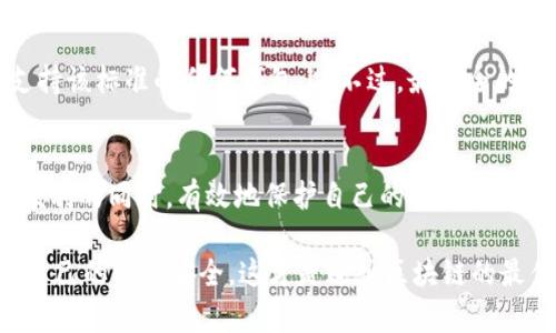   你知道tokenim 2.0助记词生成算法吗？让我们深入探讨一下吧！ / 

 guanjianci tokenim 2.0, 助记词, 生成算法, 区块链 /guanjianci 

什么是tokenim 2.0？
在区块链和加密货币的世界中，tokenim 2.0是一个相对新颖且重要的概念。它不仅是一个平台，更是一个在安全性和用户体验上不断的工具。tokenim 2.0致力于帮助用户管理他们的资产，简化交易过程，同时保护用户的隐私与安全。在这个平台中，助记词生成算法发挥着至关重要的作用。

助记词及其重要性
助记词（Mnemonic Phrase）是由一系列单词组成的短语，通常用于生成私钥，帮助用户安全地恢复他们的加密货币钱包。这些单词可以让用户更容易记住复杂的密码，从而提高安全性。助记词的重要性不言而喻，尤其是在数字货币的交易及管理中，一旦丢失，用户将无法恢复他们的资产。

tokenim 2.0中的助记词生成算法
tokenim 2.0的助记词生成算法在安全性与用户体验提升上做了很多创新。它采用了一系列复杂的数学和加密技术，以确保生成的助记词具有足够的随机性和安全性。这些助记词不仅可用于恢复钱包，还能在一些身份验证过程中加入额外的层次，以增强账户安全性。

助记词生成算法的工作原理
在tokenim 2.0中，助记词生成算法的核心在于其随机性和复杂性。一般来说，这种算法会采取以下几个步骤：
ul
    li生成随机数：首次生成足够复杂的随机数，确保每次生成的结果都不一样。/li
    li映射到单词表：将随机数映射到预先定义的单词列表中，这些单词通常是来自于一种共识的词典，这种词典具有多种语言的支持。/li
    li生成助记词：根据映射结果生成一系列助记词，通常为12个、15个或24个单词。/li
    li额外的安全校验：在生成助记词后，算法会进行多重检查，以确保助记词的合法性和安全性。/li
/ul

如何使用tokenim 2.0的助记词
一旦你生成了助记词，如何使用它们呢？这可能会是新手用户最常问的问题。以下是使用tokenim 2.0助记词的一些简单步骤：
ol
    li创建钱包：在tokenim 2.0平台或应用中进行注册，创建新的钱包。/li
    li生成助记词：系统将自动生成一串助记词，确保将其存储在安全的地方，同时不是易于被他人窃取的地方。/li
    li备份助记词：建议将助记词以纸质文档的形式备份，务必保管妥当，此步骤绝对不可或缺。/li
    li恢复钱包：在找不到钱包或换设备时，可以用助记词来恢复钱包，输入助记词后，所有资产将重新出现。/li
/ol

在tokenim 2.0中使用助记词的安全提示
安全性一直是数字货币用户最关心的问题，因此在使用tokenim 2.0助记词时，有一些安全提示需要牢记：
ul
    li不要与他人分享你的助记词：任何情况下，不要把你的助记词告知他人，无论他们看起来多么可信。/li
    li定期更换助记词：定期更新和更换助记词，降低安全隐患。/li
    li使用硬件钱包：为了进一步保护你的助记词和资产，考虑使用硬件钱包来存储你的数字资产。/li
/ul

助记词生成算法的优缺点
每种技术都有其优缺点，助记词生成算法同样如此：
h4优点：/h4
ul
    li易于记忆：助记词通常是由单词组成，比复杂的随机字符组合更容易记住。/li
    li高安全性：通过复杂的随机生成和校验机制，确保用户的助记词具有高安全性。/li
/ul
h4缺点：/h4
ul
    li易内容遗忘：虽然助记词易记，但如果用户没有妥善保管，仍然可能遗失。/li
    li依赖词库：助记词生成算法的安全性在于词库的安全性，如果词库被攻破，可能会影响助记词的安全性。/li
/ul

常见问题解答

h4问题1：如果我丢失了助记词会发生什么？/h4
如果你丢失了你的助记词，基本上你无法再访问你的数字货币钱包。这是因为助记词是用来生成私钥的，是恢复钱包的关键。如果你有备份，那就安全了；如果没有备份，你可能会失去所有的资产。这就是为什么在生成助记词时备份至关重要。建议尽量将助记词保存在安全的位置，比如保险箱内，不要只存在互联网上或电脑上。

h4问题2：助记词可以同时用于多个钱包吗？/h4
助记词理论上可以用于多个钱包，但这取决于不同钱包的实现方式。如果你的钱包支持BIP39（比特币改进提案39），那么你可以用同一助记词恢复到支持该标准的任何钱包上。不过，最安全的做法是每个钱包都使用不同的助记词，以防止资产集中出现风险。

总结
tokenim 2.0的助记词生成算法为用户的资产管理提供了一个安全而便利的方法。在理解了助记词及其生成过程后，用户能够在享受区块链技术带来便利的同时，有效地保护自己的数字资产。无论是新手还是资深用户，掌握助记词的使用及其背后的算法都是至关重要的。希望你在tokenim 2.0的旅程中一切顺利，有任何问题，欢迎随时咨询！

最终，一旦深入理解了tokenim 2.0以及助记词生成算法，每一个用户都能够以更自信的姿态进入加密货币的世界。认真对待安全性，使用助记词，保障自己的资产安全，这才是进入区块链的最佳方式。