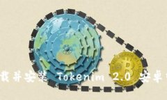 如何下载并安装 Tokenim 2.0 安卓中文版？