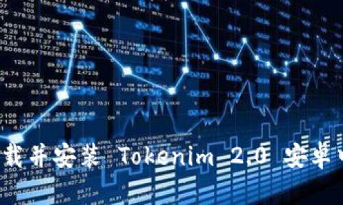 如何下载并安装 Tokenim 2.0 安卓中文版？