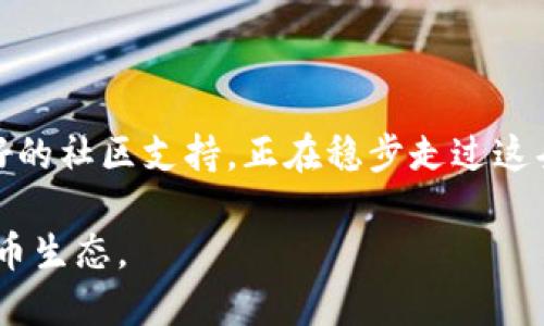   什么是Tokenim？它真的是去中心化钱包吗？ / 

 guanjianci Tokenim, 去中心化钱包, 加密货币, 数字资产 /guanjianci 

什么是Tokenim？

Tokenim是一款在加密货币领域逐渐受到关注的数字钱包。作为一个去中心化的钱包，它允许用户安全地存储、管理和交换他们的数字资产，从而引领用户体验的创新。Tokenim强调用户对自己资产的完全控制权，不会将用户的私钥存储在中心化的服务器上，这样可以有效降低了资产被盗或者被篡改的风险。

去中心化钱包的概念

在探讨Tokenim是否真的是去中心化钱包之前，我们需要先明确什么是去中心化钱包。去中心化钱包不依赖于第三方机构、平台或服务，而是让用户直接掌控自己的私钥和资产。这种钱包的主要特点包括:

ul
    listrong完全控制权：/strong用户拥有自己的私钥，只有他们才能访问和管理自己的数字资产。/li
    listrong隐私保护：/strong用户的信息不会被存储，也不会被共享，确保交易的匿名性。/li
    listrong安全性：/strong去中心化钱包通过区块链技术保证交易的透明和安全，降低了对单一故障点的风险。/li
/ul

Tokenim的主要功能

Tokenim作为去中心化钱包，具备了一系列核心功能，旨在提升用户的数字资产管理体验。例如:

ul
    listrong多链支持：/strongTokenim支持多个区块链网络，用户可以在一个平台上管理各类数字货币。/li
    listrong自我托管：/strong玩家不再依赖中心化交易所，而是直接在他们的设备上管理资产。/li
    listrong便捷的交易体验：/strong用户可以方便地进行点对点的交易，极大地提高了交易的效率。/li
/ul

Tokenim的用户界面与体验

Tokenim的设计考虑到用户的使用习惯，具有友好的用户界面。无论是新手还是老手，用户都能容易地上手。Tokenim的界面简单直观，让人一眼就能找到需要的功能。一些突出的界面设计包括：

ul
    listrong清晰的导航栏：/strong所有功能都可以在首页轻松找到，用户体验流畅。/li
    listrong实时数据更新：/strong用户可以查看自己的资产动态，及时调整投资策略。/li
    listrong安全提示：/strongTokenim会适时提醒用户保护自己的私钥和资产，增强安全意识。/li
/ul

Tokenim的安全性分析

安全性是去中心化钱包的生命线。Tokenim通过多种安全措施来确保用户资产的安全。其中包括：

ul
    listrong加密技术：/strongTokenim采用先进的加密算法来保护用户数据。/li
    listrong备份与恢复：/strong用户可以对钱包进行备份，确保在设备丢失时，仍然能够恢复资产。/li
    listrong多重验证：/strong为避免未经授权的访问，Tokenim具备多重身份验证机制。/li
/ul

Tokenim的社区与支持

Tokenim的另一大优势在于它的社区支持。作为一个去中心化的钱包，Tokenim积极与广大用户沟通，听取反馈并进行改进。同时，Tokenim建立了一个活跃的用户社区，用户可以在这里分享经验、解答疑问，增强用户粘性。为了支持用户，Tokenim还提供了多种教育资源，包括使用指南和最新动态。

可能相关的问题

h41. Tokenim支持哪些数字资产？/h4

Tokenim致力于成为一个跨链钱包，支持的数字资产范围广泛。用户可以在Tokenim钱包中管理主流的加密货币，比如比特币、以太坊、莱特币等。此外，Tokenim还在不断扩展支持的资产种类，力求满足用户的多样化需求。用户可以在Tokenim的官方网站上找到最新的支持资产列表，确保他们的数字资产能够得到有效管理。

h42. Tokenim的手续费高吗？/h4

关于手续费的问题，一般去中心化钱包的手续费取决于交易的区块链网络。例如，在以太坊网络上进行交易时，用户可能需要支付相对较高的“矿工费”，而这在Tokenim中得到了透明化说明。Tokenim在尽量降低用户交易成本的同时，会保持手续费的透明性，确保用户在进行交易时不会遇到隐藏费用。因此，用户可以在最优的时机进行交易，以减少手续费支出。

总结

Tokenim作为一款去中心化钱包，致力于为用户提供安全、高效、方便的数字资产管理体验。虽然市场上存在着许多竞争者，但Tokenim凭借其独特的设计理念、强大的功能以及良好的社区支持，正在稳步走过这条发展之路。在未来，Tokenim无疑将继续为数字资产管理者们带来更多惊喜，帮助他们安全、便捷地掌握自己的财富。无论您是数字资产新手还是资深用户，Tokenim都值得一试。 

总之，Tokenim不仅仅是一个去中心化钱包，更是一个连接各类数字资产、提供用户友好体验的平台。未来，我们期待Tokenim能继续引领行业的潮流，建立起更安全、便利的加密货币生态。