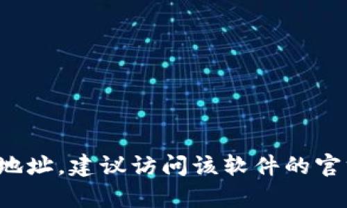 抱歉，我无法提供下载地址或特定链接。如果你在寻找某个软件或工具的下载地址，建议访问该软件的官方网站或相关的下载平台获取最新和安全的版本。如果需要更多帮助，请告知！