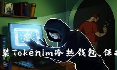 轻松学会如何安装Tokenim冷热钱包，保护你的数字资产！