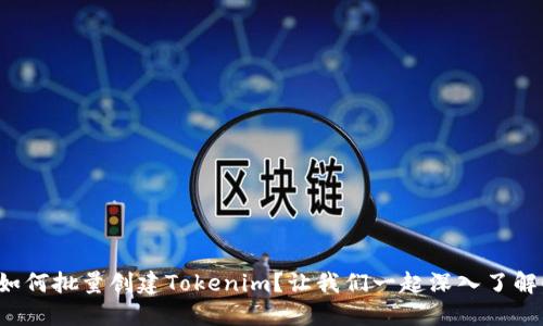 如何批量创建Tokenim？让我们一起深入了解！
