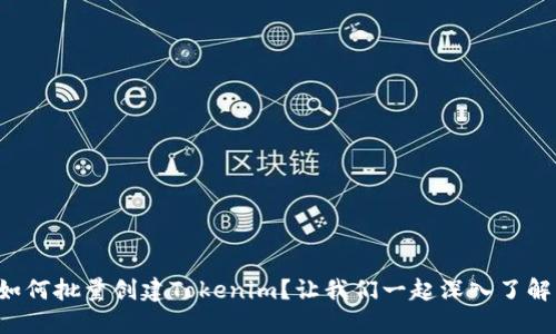 如何批量创建Tokenim？让我们一起深入了解！