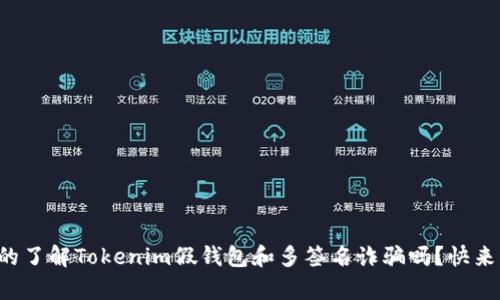 你真的了解Tokenim假钱包和多签名诈骗吗？快来看看！