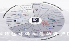 如何在Tokenim 2.0钱包中添加您的资产？让我们一步