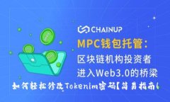 如何轻松修改Tokenim密码？简易指南！