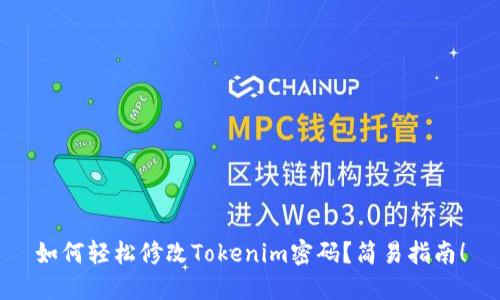 如何轻松修改Tokenim密码？简易指南！