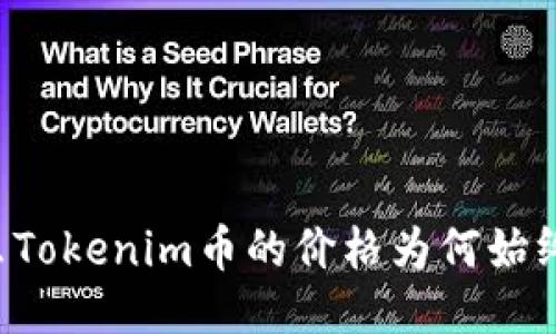 为什么Tokenim币的价格为何始终不变？