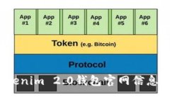 最新的Tokenim 2.0钱包官网信息你了解吗？