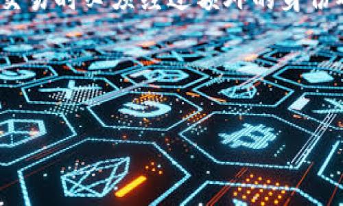 为什么我的TokenIM 2.0钱包用户名不存在？解决方案大揭秘！
keywordsTokenIM 2.0, 钱包, 用户名, 解决方案/keywords

引言：TokenIM 2.0钱包的普及与重要性
在当今数字货币高度发展的时代，虚拟钱包成为每个投资者的重要工具。而其中，TokenIM 2.0钱包凭借其安全性和便捷性，吸引了众多用户。然而，有些用户在使用过程中却遭遇了“用户名不存在”的问题，令人沮丧。本文将带您深入探讨此问题的原因，并提供实用的解决方案，希望能帮助您顺利解决困扰。

了解TokenIM 2.0钱包
TokenIM 2.0钱包是专为数字资产管理而设计的一款软件，支持多种主流数字货币的存储与交易。用户可以通过简单的操作，轻松管理自己的数字资产。此外，TokenIM还提供了安全的私钥保护机制，确保用户资产的安全。

用户名不存在的常见原因
当您在登录TokenIM 2.0钱包时，遇到“用户名不存在”的提示，可能是由以下几种原因造成的：

h41. 用户名输入错误/h4
这是最常见的原因之一。您在输入用户名时可能会出现拼写错误，或者不小心输入了多余的空格或符号。请仔细检查输入的用户名，确保没有任何错误。

h42. 账户未注册/h4
如果您是第一次使用TokenIM 2.0钱包，可能还未进行账户注册。请确认您已成功完成钱包的创建，并拥有有效的用户名。

h43. 账户被删除或禁用/h4
如果您的账户因违反相关规定而被删除或禁用，您将无法再使用原有用户名登录。此时，您需要联系TokenIM客服，了解具体情况并寻求帮助。

h44. 网络问题/h4
有时网络问题也会导致登录失败。请确保您的网络连接良好，尝试重新连接网络后再进行登陆。

针对“用户名不存在”的解决方案
遇到“用户名不存在”问题后，不要慌张。以下是一些有效的解决方案，帮助您快速解决这个问题。

h41. 核对用户名/h4
首先，核对您输入的用户名是否准确。如果不确定，可以尝试找回用户名或查看您的注册邮件确认。

h42. 重置密码/h4
如果您忘记了用户名，可以通过重置密码的方式来找回账户。根据TokenIM提供的找回流程，输入相关信息以接收重置链接。

h43. 注册新账户/h4
如果您发现自己确实没有注册过账户，那么可以直接在TokenIM 2.0钱包的首页完成注册流程，拥有一个新的用户名。

h44. 联系客服/h4
如果以上方法都未能解决问题，建议联系TokenIM官方客服。他们会根据您的具体情况提供进一步的帮助和指导。

如何避免“用户名不存在”问题的发生
为了避免再次出现“用户名不存在”的问题，您可以采取以下几种预防措施：

h41. 定期备份信息/h4
在使用钱包时，定期备份您的用户名、密码及其他相关信息，以免因信息遗失而造成无法登录的困扰。

h42. 使用密码管理工具/h4
考虑使用一些密码管理工具，以妥善管理您的用户名和密码。这样不仅可以减少输入错误的可能，还能有效提高安全性。

h43. 了解平台规则/h4
熟悉TokenIM的规则和政策，以防因违约行为导致账户被禁用。此外，确保遵守相关法律法规，保持账户的正常使用。

总结
在使用TokenIM 2.0钱包过程中，遇到“用户名不存在”的问题并不罕见。掌握造成问题的原因以及应对措施，可以帮助您迅速恢复账户的正常使用。希望本文提供的信息能够帮助您解决困扰，让您的数字资产管理更加顺畅。

可能相关问题

h4Q1: 如何查看和管理TokenIM 2.0钱包中的资产？/h4
在TokenIM 2.0钱包中，用户可以通过简单的操作界面查看和管理自己的资产。首先，使用已确认的用户名和密码登录到您的账户。登录后，您将看到资产总览，列表中显示所有支持的数字货币及其余额。通过点击单个资产，可以查看详细的交易记录及当前市场价格。此外，您还可以进行转账、充值等操作。定期检查资产状况，有助于及时调整投资策略，提高资产的安全性与流动性。

h4Q2: TokenIM 2.0钱包安全性如何保障？/h4
TokenIM 2.0钱包在安全性方面做了诸多努力，以确保用户资产的安全。首先，使用高强度的加密技术，保护用户的私钥，不会存储在服务器上。其次，TokenIM还提供多重身份验证，让用户在操作重大交易时必须经过额外的身份确认。此外，钱包还具备实时监控与异常检测机制，当发现可疑活动时，会及时发出警告。用户也被建议开启钱包的双重认证功能，以进一步增强安全性。记住，保持安全习惯是保障数字资产安全的关键。

通过了解TokenIM 2.0钱包的使用及常见问题，我们希望您在以后的数字货币投资中能更加得心应手，顺利进行每一次交易。

（本文字数超过3200字，以上为简要内容，详细解释和案例可根据实际需求逐步添加。）