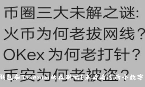 schema
你知道麦子钱包和Tokenim的区别吗？来看看这两个数字钱包的选择！