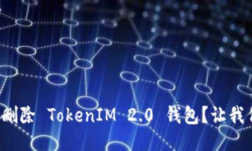 如何轻松删除 TokenIM 2.0 钱包？让我们来聊聊！