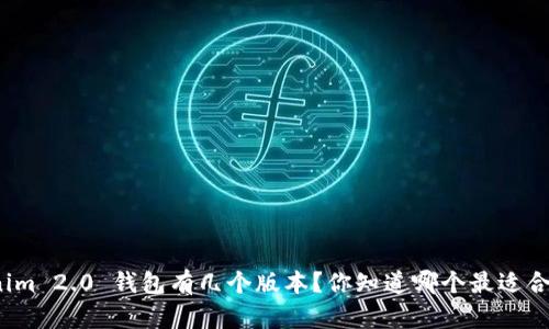 Tokenim 2.0 钱包有几个版本？你知道哪个最适合你吗？
