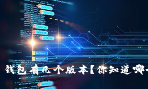 Tokenim 2.0 钱包有几个版本？你知道哪个最适合你吗？