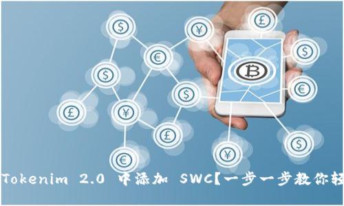 如何在 Tokenim 2.0 中添加 SWC？一步一步教你轻松搞定！