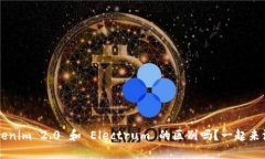 你知道 Tokenim 2.0 和 Electrum 的区别吗？一起来深入