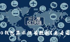 为什么你的Tokenim 2.0钱包显示没有数据？来看看可