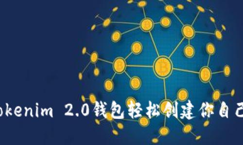 如何用Tokenim 2.0钱包轻松创建你自己的代币？