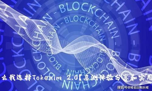 为什么我选择Tokenim 2.0？亲测体验分享和实用技巧