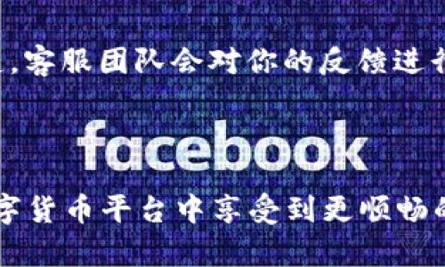 jiaotong很高兴为你提供帮助！关于 Tokenim 2.0 的客服电话，我们来详细了解一下。/jiaotong

### Tokenim 2.0 客服联系方式详解

在数字货币的世界中，Tokenim 2.0 作为一个重要的平台，提供了一系列创新服务和功能。如果你在使用过程中遇到问题，是时候联系他们的客服了。首先，了解 Tokenim 2.0 的客服电话非常重要。无论是简单的问题，还是复杂的操作指导，客服都是你的第一接触点。

### 1. Tokenim 2.0 的客服电话

Tokenim 2.0 的客服电话是其用户获取帮助的主要渠道。通常情况下，你可以通过其官网找到最新的客服热线。值得注意的是，确保你通过官方渠道获取联系方式，避免因不小心接触到钓鱼电话而造成损失。

### 2. 如何联系 Tokenim 客服

除了客服电话，Tokenim 2.0 还提供了多种联系方式。在官网上，用户可以找到在线客服聊天窗口、电子邮件地址等多种联系方法。对于不同的问题，你可以选择最合适的联系方式。例如，如果你有简单查询，可以使用在线聊天，而对于比较复杂的问题，邮件更为合适。

### 3. 客服时间安排

了解客服的工作时间也很重要。Tokenim 2.0 的客服通常在工作日内提供服务，有时在周末也会安排值班人员应对高峰期的咨询。建议在联系之前查看官网上的公告，以确保你在正确的时间拨打电话。

### 4. 客服质量与服务态度

用户体验往往受到客服质量的影响。Tokenim 2.0 的客服团队通常经过专业培训，能够快速响应用户的请求。他们不仅需要解决问题，还要让用户感到被尊重和关心。常常用户反馈客服的态度是一个重要的评价指标。

### 5. 处理常见问题的方式

客服在处理问题时，一般遵循一定的流程。例如，对于一些账户安全问题，客服可能会要求用户提供身份验证。对于交易相关的问题，客服则需要确认交易的详细信息。因此，用户在拨打电话之前，准备好相关资料可以提高问题处理的效率。

### 6. 投诉与建议途径

用户在体验服务时，难免会遇到不如意的情况。Tokenim 2.0 鼓励用户提出反馈与建议，帮助他们改进服务。可以通过官网提供的反馈表单或电话直接向客服投诉。常常，客服会主动记录问题，并跟踪情况，确保用户的意见被重视。

### 7. 社交媒体上的客服

在现代社会，社交媒体也成为客户服务的一种方式。Tokenim 2.0 在一些流行的社交平台上设立了官方账户。如果你更倾向于通过社交媒体进行互动，可以尝试在这些平台上关注他们并提问。

### 8. 自助服务功能

除了传统的客服电话，Tokenim 2.0 还提供一系列自助服务功能，帮助用户快速解决问题。平台上的FAQ部分涵盖了常见问题的解决方案，用户可以在遇到问题时先查看这些资料，有时能够快速应对问题。

### 9. 用户社区的力量

用户社区也是获取帮助的重要场所。在 Tokenim 2.0 的官网、社交媒体或其他平台，你往往可以找到使用者交流的社区。在这些社区中，用户互相分享经验，往往能够找到问题解决的思路。

### 10. 未来的客服发展趋势

随着科技的发展，客服必然也会随之进化。Tokenim 2.0 在未来有可能引入人工智能技术，以更高效地响应用户咨询。同时，提供多语言服务也会成为其发展目标之一，以满足全球用户的需求。

### 常见问题解答

#### 问题一：如何提高联系 Tokenim 2.0 客服的效率？

首先，你应该清楚你的问题，并准备好相关信息。这包括账户信息、交易记录等。其次，选择适当的联系方式，复杂问题最好用邮件，简单问题可以直接拨打电话或使用在线聊天功能。最后，耐心等待客服转接，如果长时间未能接通，可以尝试在非高峰时段拨打。

#### 问题二：如果对客服的服务不满意，该如何投诉？

如果你对 Tokenim 2.0 的客服服务不满意，可以通过官网提供的反馈渠道进行投诉。将你的具体经历和不满描述清楚，客服团队会对你的反馈进行记录和处理。此外，使用社交媒体平台反馈也是一个途径，但确保在公共场合中保持礼貌，以利于问题的解决。

### 总结

Tokenim 2.0 的客服电话及服务体系为用户提供了多种获取帮助的方式。通过充分利用这些资源，用户可以在这个数字货币平台中享受到更顺畅的服务体验。如果你还在犹豫，不妨立即拨打他们的客服电话，得到专业解答，让你的 Tokenim 之旅更加顺畅。