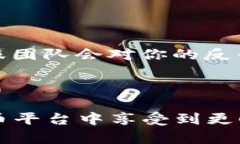 jiaotong很高兴为你提供帮助！关于 Tokenim 2.0 的客