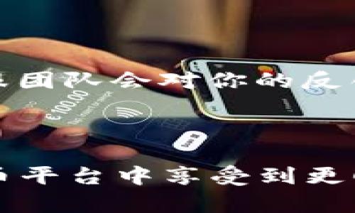 jiaotong很高兴为你提供帮助！关于 Tokenim 2.0 的客服电话，我们来详细了解一下。/jiaotong

### Tokenim 2.0 客服联系方式详解

在数字货币的世界中，Tokenim 2.0 作为一个重要的平台，提供了一系列创新服务和功能。如果你在使用过程中遇到问题，是时候联系他们的客服了。首先，了解 Tokenim 2.0 的客服电话非常重要。无论是简单的问题，还是复杂的操作指导，客服都是你的第一接触点。

### 1. Tokenim 2.0 的客服电话

Tokenim 2.0 的客服电话是其用户获取帮助的主要渠道。通常情况下，你可以通过其官网找到最新的客服热线。值得注意的是，确保你通过官方渠道获取联系方式，避免因不小心接触到钓鱼电话而造成损失。

### 2. 如何联系 Tokenim 客服

除了客服电话，Tokenim 2.0 还提供了多种联系方式。在官网上，用户可以找到在线客服聊天窗口、电子邮件地址等多种联系方法。对于不同的问题，你可以选择最合适的联系方式。例如，如果你有简单查询，可以使用在线聊天，而对于比较复杂的问题，邮件更为合适。

### 3. 客服时间安排

了解客服的工作时间也很重要。Tokenim 2.0 的客服通常在工作日内提供服务，有时在周末也会安排值班人员应对高峰期的咨询。建议在联系之前查看官网上的公告，以确保你在正确的时间拨打电话。

### 4. 客服质量与服务态度

用户体验往往受到客服质量的影响。Tokenim 2.0 的客服团队通常经过专业培训，能够快速响应用户的请求。他们不仅需要解决问题，还要让用户感到被尊重和关心。常常用户反馈客服的态度是一个重要的评价指标。

### 5. 处理常见问题的方式

客服在处理问题时，一般遵循一定的流程。例如，对于一些账户安全问题，客服可能会要求用户提供身份验证。对于交易相关的问题，客服则需要确认交易的详细信息。因此，用户在拨打电话之前，准备好相关资料可以提高问题处理的效率。

### 6. 投诉与建议途径

用户在体验服务时，难免会遇到不如意的情况。Tokenim 2.0 鼓励用户提出反馈与建议，帮助他们改进服务。可以通过官网提供的反馈表单或电话直接向客服投诉。常常，客服会主动记录问题，并跟踪情况，确保用户的意见被重视。

### 7. 社交媒体上的客服

在现代社会，社交媒体也成为客户服务的一种方式。Tokenim 2.0 在一些流行的社交平台上设立了官方账户。如果你更倾向于通过社交媒体进行互动，可以尝试在这些平台上关注他们并提问。

### 8. 自助服务功能

除了传统的客服电话，Tokenim 2.0 还提供一系列自助服务功能，帮助用户快速解决问题。平台上的FAQ部分涵盖了常见问题的解决方案，用户可以在遇到问题时先查看这些资料，有时能够快速应对问题。

### 9. 用户社区的力量

用户社区也是获取帮助的重要场所。在 Tokenim 2.0 的官网、社交媒体或其他平台，你往往可以找到使用者交流的社区。在这些社区中，用户互相分享经验，往往能够找到问题解决的思路。

### 10. 未来的客服发展趋势

随着科技的发展，客服必然也会随之进化。Tokenim 2.0 在未来有可能引入人工智能技术，以更高效地响应用户咨询。同时，提供多语言服务也会成为其发展目标之一，以满足全球用户的需求。

### 常见问题解答

#### 问题一：如何提高联系 Tokenim 2.0 客服的效率？

首先，你应该清楚你的问题，并准备好相关信息。这包括账户信息、交易记录等。其次，选择适当的联系方式，复杂问题最好用邮件，简单问题可以直接拨打电话或使用在线聊天功能。最后，耐心等待客服转接，如果长时间未能接通，可以尝试在非高峰时段拨打。

#### 问题二：如果对客服的服务不满意，该如何投诉？

如果你对 Tokenim 2.0 的客服服务不满意，可以通过官网提供的反馈渠道进行投诉。将你的具体经历和不满描述清楚，客服团队会对你的反馈进行记录和处理。此外，使用社交媒体平台反馈也是一个途径，但确保在公共场合中保持礼貌，以利于问题的解决。

### 总结

Tokenim 2.0 的客服电话及服务体系为用户提供了多种获取帮助的方式。通过充分利用这些资源，用户可以在这个数字货币平台中享受到更顺畅的服务体验。如果你还在犹豫，不妨立即拨打他们的客服电话，得到专业解答，让你的 Tokenim 之旅更加顺畅。