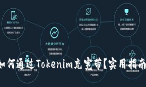 如何通过Tokenim充宽带？实用指南！