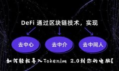 如何轻松导入Tokenim 2.0到你的电脑？