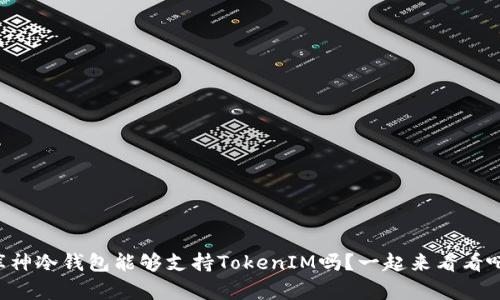 库神冷钱包能够支持TokenIM吗？一起来看看吧！
