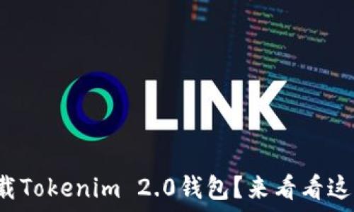   
如何轻松下载Tokenim 2.0钱包？来看看这份详细指南！
