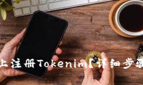 如何在安卓手机上注册Tokenim？详细步骤和常见问题解答