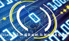 使用 Tokenim 2.0 国际版时，私钥的应用究竟安全吗