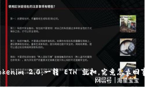 Tokenim 2.0：一转 ETH 就扣，究竟怎么回事？