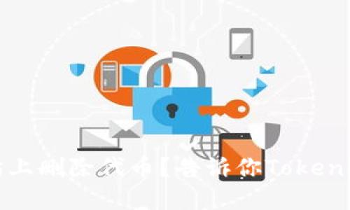 如何在以太坊上删除代币？告诉你Tokenim2.0的秘密！