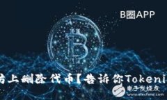 如何在以太坊上删除代币？告诉你Tokenim2.0的秘密