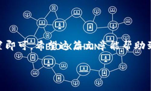  díaoti tokenim2.0钱包怎么充矿工费呢？一步步教你搞定！ /diaoti 
 guanjianci tokenim2.0, 钱包, 矿工费, 充值 /guanjianci 

什么是矿工费？为什么需要充矿工费？

在区块链世界，每一笔交易都离不开矿工的支持。而矿工费就是鼓励矿工们处理和验证交易的一种经济激励。当你通过tokenim2.0钱包进行交易时，系统会要求你支付一定的矿工费，作为对处理你交易的矿工们的报酬。因此，了解矿工费的定义及其作用是使用tokenim2.0钱包的第一步。

矿工费并不是一个固定的价格，而是根据网络繁忙程度波动的。在网络拥堵的时候，矿工费会相对较高；而在网络空闲时，矿工费则相对较低。这就是为什么很多用户总是在问：“我要怎样给我的tokenim2.0钱包充矿工费？”

tokenim2.0钱包的设置与初步准备

在充矿工费之前，你需要先完成tokenim2.0钱包的设置。如果你还没有下载tokenim2.0钱包，第一步就是去官网下载并安装。接着，你需要注册一个新账户，确保你已经安全保存好你的助记词或者私钥，因为这关系到你的资产安全。完成这些准备之后，你就可以开始充值矿工费了。

怎样给tokenim2.0钱包充矿工费？

充矿工费的方法其实是通过你的主钱包余额进行的。首先登录你的tokenim2.0钱包，然后找到“钱包”或者“账户”界面。在这个界面下，你可以看到自己的可用余额。如果你钱包中有足够的币，那么进行矿工费的充值就变得非常简单。

输入你想要支付的矿工费用。矿工费用通常以网络情况而定，假如你不确定该支付多少，可以参考网络的当前建议费用。

使用矿工费计算工具

为了让这个过程更加精确，你可以借助一些矿工费计算工具。这些工具会根据当前网络的繁忙情况，给出一个合理的矿工费建议。通过这些工具，用户能够在transaciton fee中获得一个适应性很强的数值。这样一来，确保你的交易快速被验证便无问题。

确保你的矿工费设置正确

一旦你设置好矿工费，检查一下所有信息是否准确。在tokenim2.0钱包上进行转账时，保证自己所支付的矿工费用足以让交易迅速得到确认。若莫名其妙地设置成较低，可能导致交易未被及时处理，从而引发不必要的焦虑。

与社区互动，获取实时更新

很多用户在使用tokenim2.0钱包过程中，往往会通过社区论坛获得关于矿工费的最新消息。加入相关的Telegram群组或Discord社区，可以帮助你与其他用户分享使用经验、咨询建议和即时了解网络的状态。这是帮助你更好地掌握矿工费用的良好方式。

问题一：我的矿工费设定错误会发生什么？

如果你在tokenim2.0钱包中设定了过低的矿工费用，交易将会处于“待处理”状态。这可能导致资金在一段时间内无法转移，甚至最终被自动撤回。每个用户都应尽量关注和掌握当前的网络情况，及时调整矿工费用。这真的很重要，尤其是在交易高峰期，很多用户都会遇到此类问题。因此，保持灵活且适时地调整矿工费是确保交易顺利完成的关键。

问题二：充矿工费时有必要提前了解当前网络状况吗？

绝对是的！网络情况对矿工费的影响非常大。在高峰期，很多用户同时进行交易，网络的确认速度会变慢。这时候，矿工费用也会迅速上涨。通过实时监测网络状况，用户们能够提前布局，采取更为明智的策略，以确保转账操作能够快速实现。因此，在充矿工费之前，确实很有必要了解网络的繁忙状态。

总结

通过以上内容，相信你已经清晰地了解到tokenim2.0钱包怎么充矿工费了。充矿工费实际上是一个非常简单的过程，只需确保有足够的余额和合理的费用设置即可。希望这篇文章能帮助到你，让你在区块链的世界里畅通无阻。如果有其他问题，欢迎随时反馈，你的反馈将会帮助更多的用户。

现在就去试试吧，祝你在区块链的探索之旅中一路顺风！