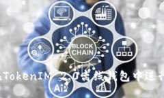 如何在TokenIM 2.0离线钱包中进行挖矿？