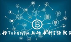 如何选择Tokenim上的币种？让我们聊聊！