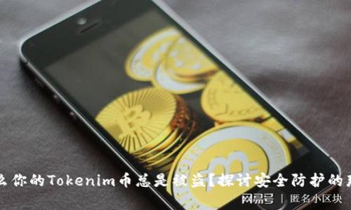为什么你的Tokenim币总是被盗？探讨安全防护的那些事