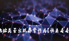 你的Tokenim 2.0钱包地址是否出现异常行为？快来看