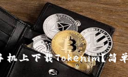 如何在苹果手机上下载Tokenim？简单易懂的指南！