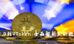 从TokenIM 2.0到VToken：全面解析新兴数字资产的未来