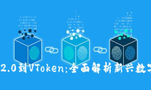从TokenIM 2.0到VToken：全面解析新兴数字资产的未来