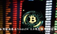 如何轻松退出TokenIM 2.0钱包账号？看这里！