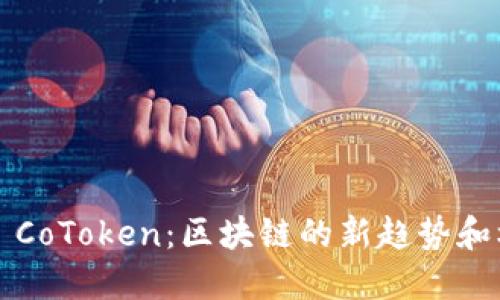 Tokenim 2.0 和 CoToken：区块链的新趋势和机会，你了解了吗？
