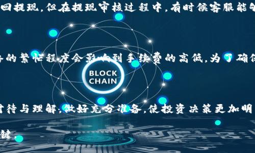   Tokenim 2.0能不能撤回提现？让我们聊聊吧！ / 

 guanjianci Tokenim 2.0, 撤回提现, 数字货币, 交易平台 /guanjianci 

引言：Tokenim 2.0的世界

在数字货币快速发展的今天，很多人都在探索如何更好地利用各种交易平台来投资和赚钱。Tokenim 2.0作为目前市场上一个新兴的交易平台，越来越多的用户开始关注其提现功能。而“能否撤回提现”这个问题，也随之成为了用户们热烈讨论的话题。

什么是撤回提现？

撤回提现，简单来说，就是在你提交提现申请之后，想要取消这笔交易，把资金从提现状态中取回的过程。在许多平台中，用户在进行提现时，会觉得不太满意，或者临时需要用到这部分资金，所以希望能够撤回之前的操作。

在探讨Tokenim 2.0是否支持撤回提现之前，我们也要先了解这个平台的运作方式，以及它在数字货币交易中提供的服务。

Tokenim 2.0的基本介绍

Tokenim 2.0是一个集合了多种数字货币的交易平台，用户可以在上面进行不同币种的交易、投资和资产管理。该平台不仅仅是一个普通的交易所，它通过独特的算法和系统设置，给用户带来了更加流畅和高效的交易体验。

对于投资者尤其是新手来说，Tokenim 2.0提供了一系列的功能，包括市场分析、实时价格更新、社区交流等，帮助用户做出更好的决策。提现功能便是其中的重要一环，让用户能够迅速将资产转化为法币。

Tokenim 2.0的提现流程

要了解Tokenim 2.0是否支持撤回提现，首先需要对它的提现流程有个清晰的认识。一般来说，提现流程大致如下：

ol
li用户在账户中选择要提现的数字货币。/li
li输入想要提现的金额，并提交申请。/li
li平台审核申请，确认无误后，执行提现操作。/li
li用户收到提现到账提醒，资金到账。/li
/ol

这个流程听起来很简单，但实际上其中涉及到很多细节，尤其是在资金的安全和交易的透明度方面。Tokenim 2.0对每个提现请求都会进行严格审核，以保护用户的资金安全。

能否撤回提现？

这个问题是用户们最关心的。根据对Tokenim 2.0的深入了解，目前平台并不支持用户在提交提现之后进行撤回。一旦你确认了提现申请，系统会立即开始处理这笔交易。

这种措施主要是为了保证交易的严谨性和安全性，因为如果允许随意撤回提现，就可能会给平台及其他用户带来不必要的风险和损失。

当然，用户也可以在提现申请审核期间及时联系客服，有可能在某些特定情况下能够“解冻”提现请求，但这不仅依赖于用户的情况，也依赖于平台的政策。因此，一旦你决定提现，建议确保这个决定是最终的。

为什么Tokenim 2.0不支持撤回提现？

这一点有几个原因：

ol
listrong安全性：/strong撤回提现可能导致资金链断裂，对平台的运营带来冲击。为了保护用户投资的利益，Tokenim 2.0选择在提现流程中设定严格的规则。/li
listrong规范性：/strong交易市场需要公平与规范，允许随意撤回提现会引起市场的不稳定性。为了维护良好的交易环境，Tokenim 2.0采取了不准撤回的策略。/li
listrong提升用户决策能力：/strong一旦决定提现，用户应该三思而后行，这是对用户自身决策能力的一种促进。/li
/ol

总结：如何更好地使用Tokenim 2.0

在讨论完Tokenim 2.0的提现和撤回政策之后，我们也许会提到一些使用和安全方面的建议，以便更好地管理你的资产。

首先，建议用户在提交提现申请前，一定要确认提现金额和账户信息的正确性。因为一旦申请提交，信息就无法更改，这会给用户带来不必要的麻烦。

其次，了解平台的功能和规则很重要。Tokenim 2.0有许多功能和服务，用户如果能提前了解并利用好这些功能，无疑会提高交易体验，减少因不熟悉规则而造成的困扰。

常见问题解答

为了帮助大家更好地了解Tokenim 2.0及其提现政策，我们总结了两个常见的问题，并提供详细解答：

问题一：如果我提交了提现申请，之后又后悔了，我该怎么办？

如果你在提交提现申请后产生了后悔的情绪，首先建议你立即联系Tokenim 2.0的客服部门。尽管政策规定不允许撤回提现，但在提现审核过程中，有时候客服能够提供帮助。投诉和反馈用户的需求是平台改善服务的一种方式。因此，及时联系客服，说明情况，或许会找到解决方案。

问题二：Tokenim 2.0在提现时是否有手续费？

在Tokenim 2.0进行提现时，通常会涉及到一定的手续费。这是因为每笔交易都需要经过区块链网络进行确认，而网络的繁忙程度会影响到手续费的高低。为了确保你的资金安全，建议在提现前查看具体的手续费政策，并做好相关的计算，以确保你提现后的实际收益。

结语：珍惜每一次投资机会

在数字货币的世界里，每一个决定都可能改变投资者的命运。对于Tokenim 2.0的提现政策，我们希望用户能够认真对待与理解，做好充分准备，使投资决策更加明智。通过明确提现的规则与流程，用户不仅能更有效地管理资产，还能在瞬息万变的市场中把握住更多的机会。

无论你是Tokenim 2.0的老用户还是新手，保持对平台规则的理解和熟悉，将是你在数字货币投资路上取得成功的关键。