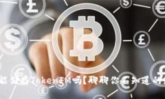 “BCH能储存TokenIM吗？聊聊你不知道的知识！”